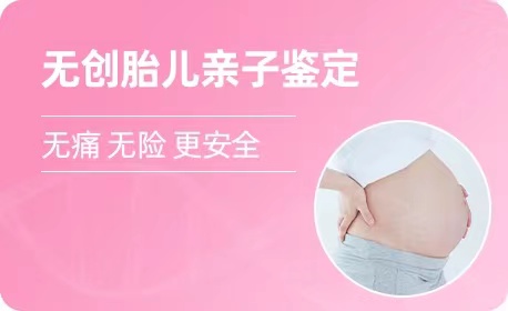 北京羊水胎儿亲子鉴定